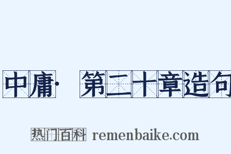 中庸·第二十章造句是什么意思的图片